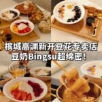 马来西亚槟城高渊豆花甜品推荐：豆奶Bingsu、Oden必吃！