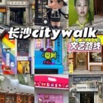 马来西亚中国长沙旅行 Citywalk 文艺路线全攻略