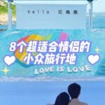 马来西亚情侣旅行精选 8个高性价比中国小众旅行地