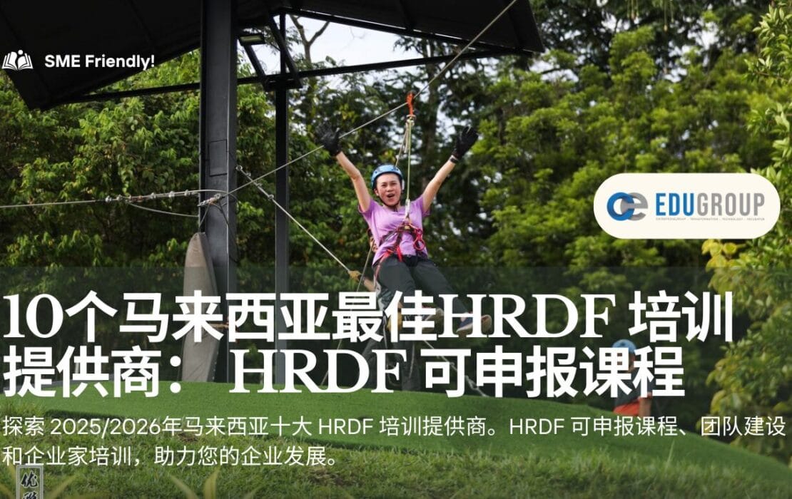 【2025】马来西亚十大最佳 HRDF 培训提供商 | HRDF 可申报课程排名 | SME 友好！