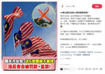 🇲🇾 马来西亚国旗悬挂指南｜国庆月必知礼仪与法律禁忌 🇲🇾