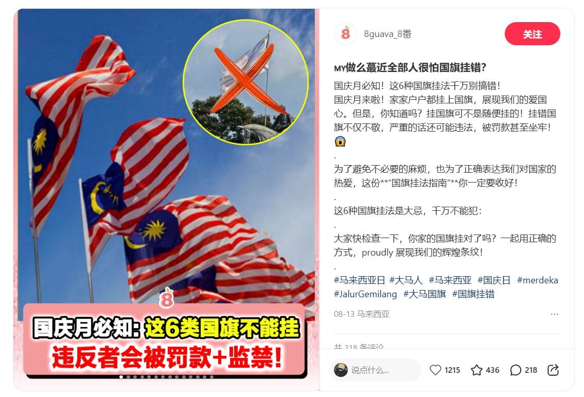 🇲🇾 马来西亚国旗悬挂指南｜国庆月必知礼仪与法律禁忌 🇲🇾