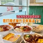 马来西亚吉打潮记港式餐厅新分行必吃推荐