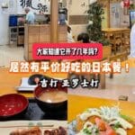 马来西亚吉打平价日式料理推荐：Kaede老字号好味道